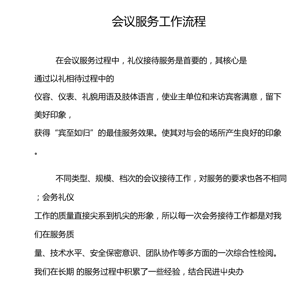 會(huì)議服務(wù)工作流程與會(huì)務(wù)服務(wù)指南